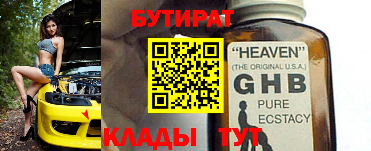 БУТИРАТ  БУТИРАТ 99%  Вход с VPN  Новоалтайск 